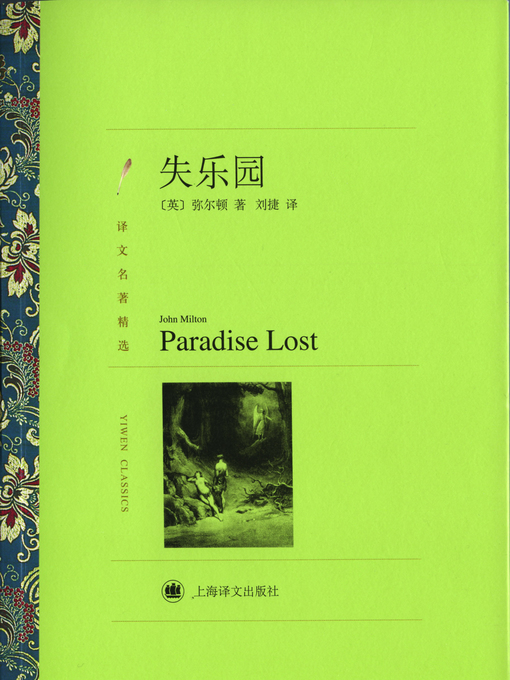Title details for 失乐园（译文名著精选）（Paradise Lost (selected translation masterworks)） by (英)弥尔顿（(UK) John Milton） - Available